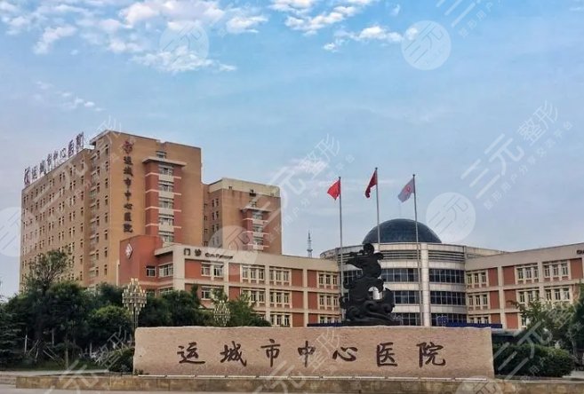 運(yùn)城中心醫(yī)院