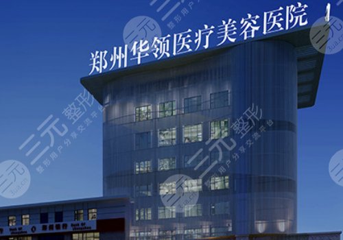 鄭州華領(lǐng)醫(yī)療美容醫(yī)院張輝怎么樣