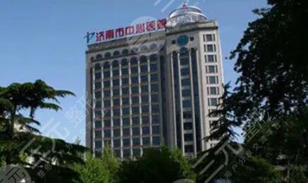 濟(jì)南市中心醫(yī)院