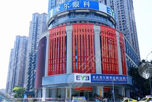 重慶愛(ài)爾眼科醫(yī)院