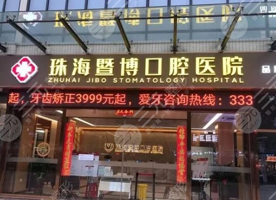珠海暨博口腔醫(yī)院