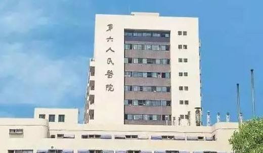 上海第六人民醫(yī)院
