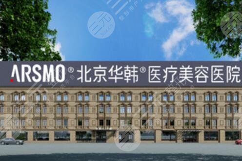 北京華韓整形美容醫(yī)院
