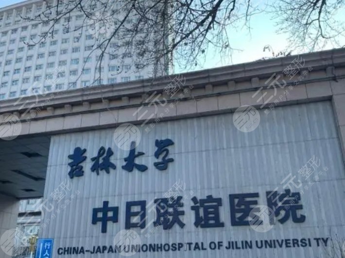 吉林大學中日聯(lián)誼醫(yī)院