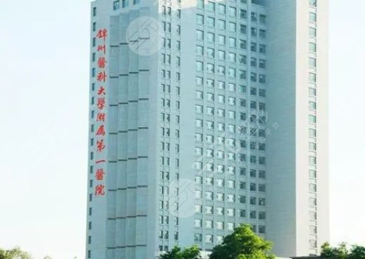 錦州附屬第一醫(yī)院