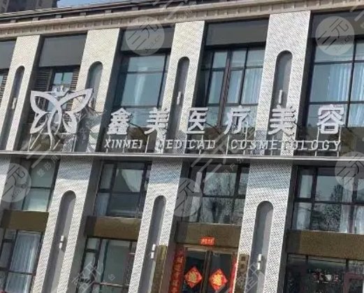 泰安鑫美醫(yī)療美容門診部