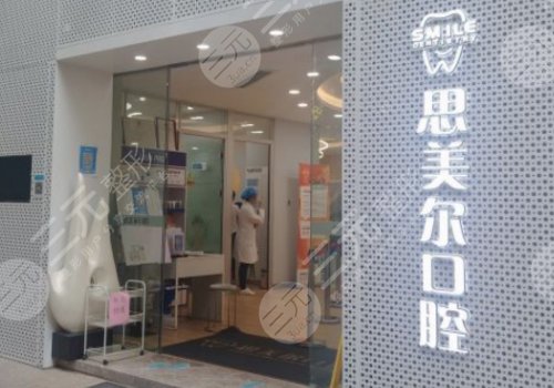上海思美爾口腔門診部怎么樣