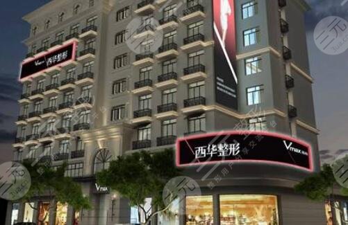 泉州西華醫(yī)療美容