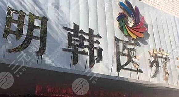 泉州明韓醫(yī)療美容