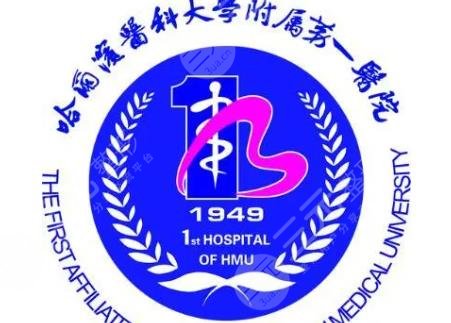 哈爾濱醫(yī)科大學(xué)附屬第一醫(yī)院整形科價格表