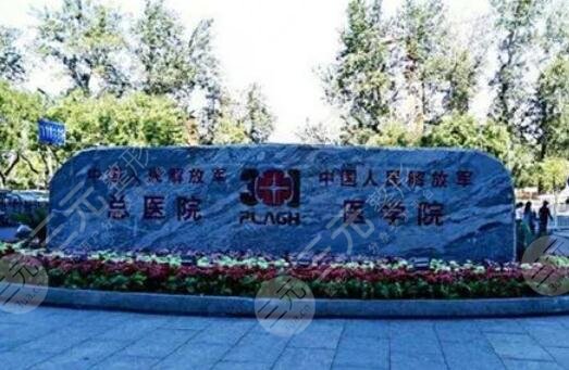301解放軍總醫(yī)院