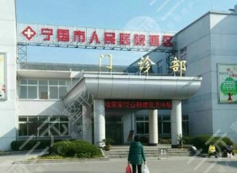 寧國市人民醫(yī)院
