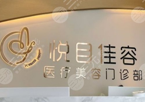 上海悅目佳容醫(yī)療美容門診部怎么樣