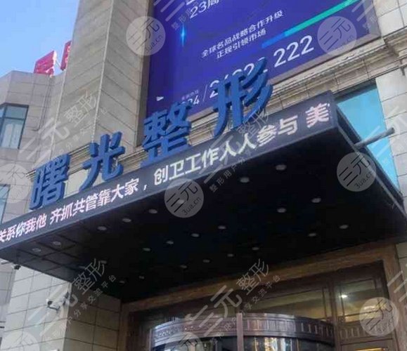 遼寧曙光整形外科醫(yī)院