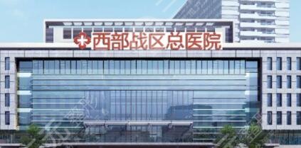 西部戰(zhàn)區(qū)總醫(yī)院