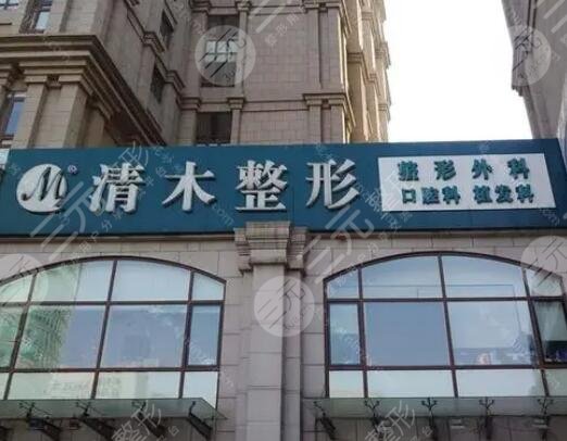 北京清木醫(yī)療美容診所