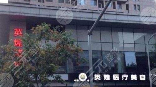 北京英煌醫(yī)療美容診所