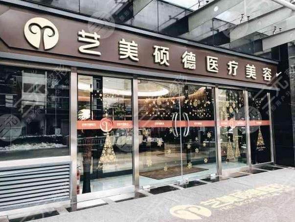 北京藝美碩德醫(yī)療美容診所