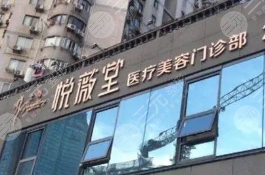 上海悅薇堂醫(yī)療美容門診部