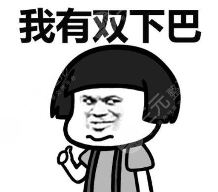 雙下巴