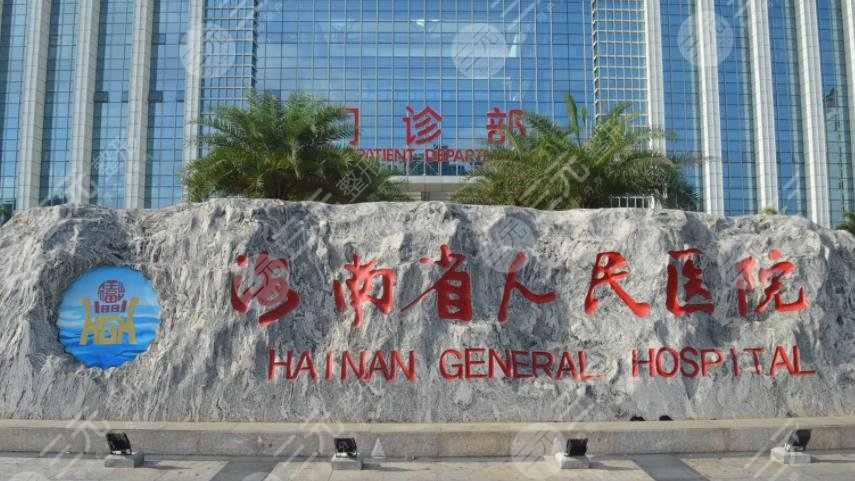 海南省人民醫(yī)院