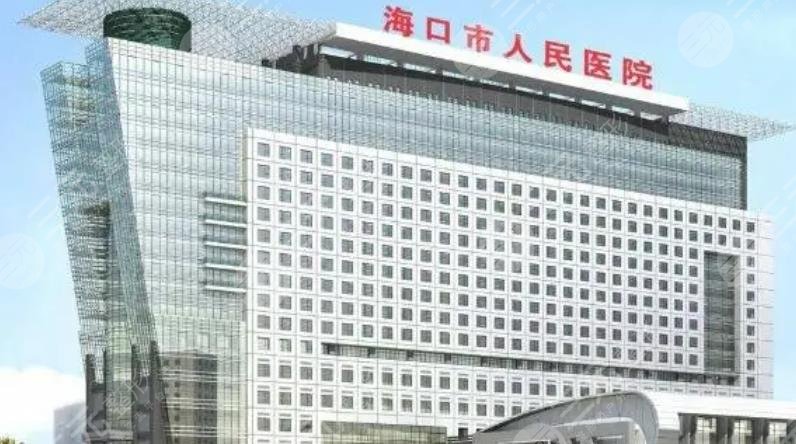 海口市人民醫(yī)院