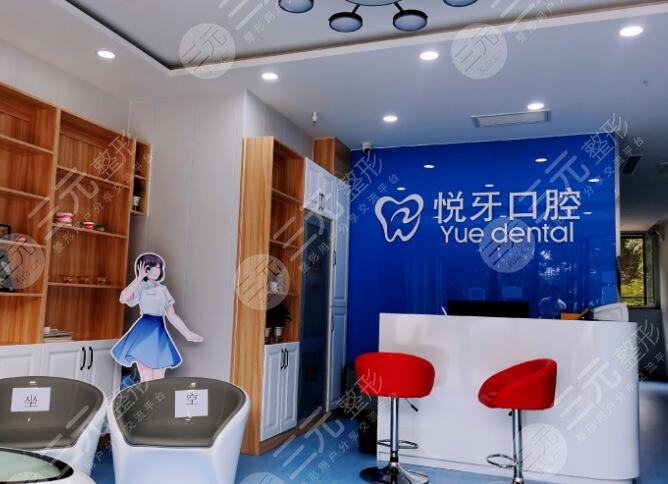 六安悅牙口腔醫(yī)院