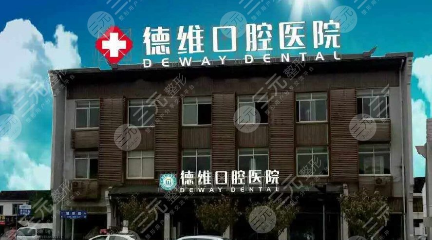 無(wú)錫德維口腔醫(yī)院