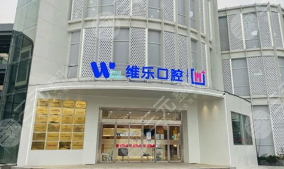 無(wú)錫維樂(lè)口腔