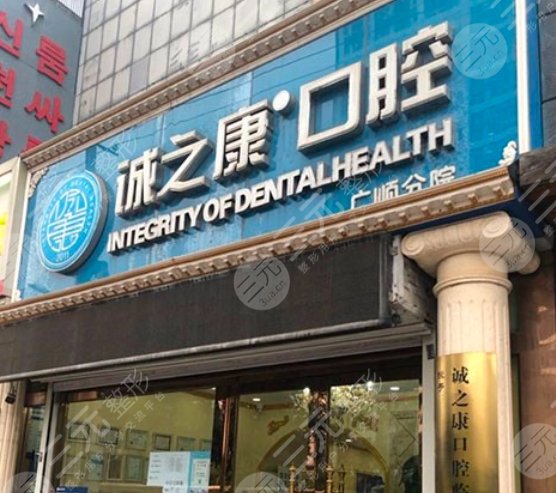 北京誠之康口腔