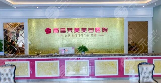 南昌萊美美容醫(yī)院