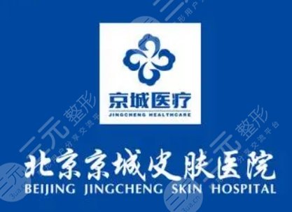 北京京城皮膚醫(yī)院表