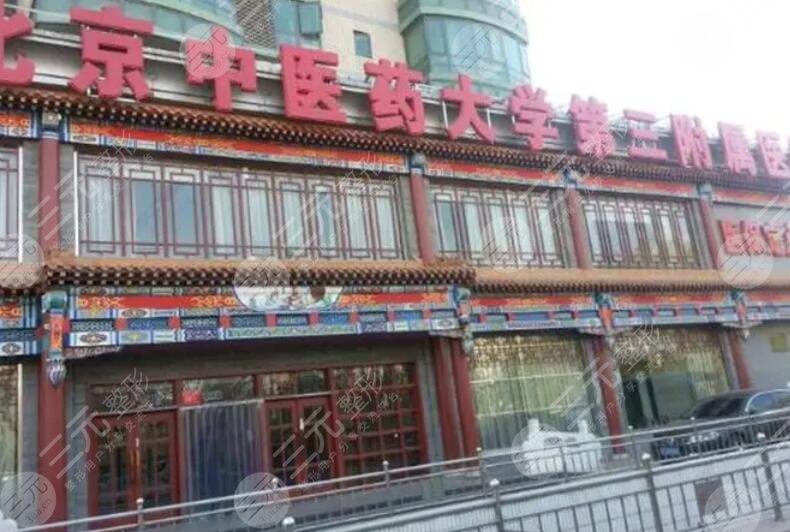 北京中醫(yī)藥大學(xué)第三附屬醫(yī)院