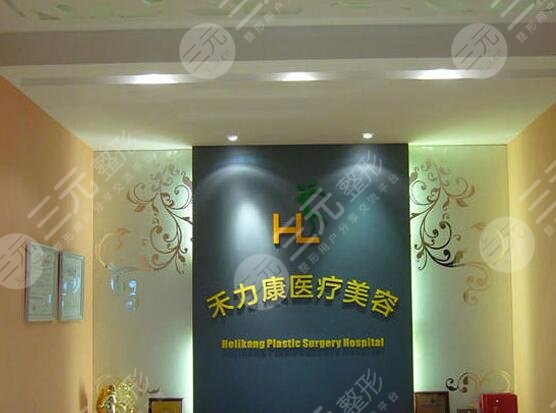 北京禾力康醫(yī)療美容門診部