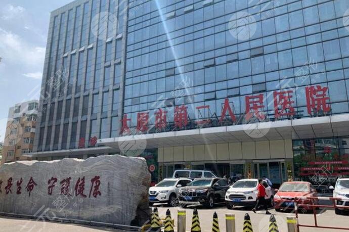 太原市第二人民醫(yī)院