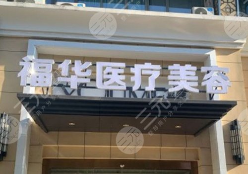 合肥瑤海福華醫(yī)療美容門診部正規(guī)不