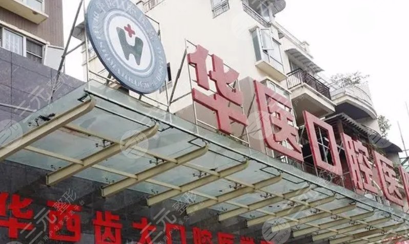 成都武侯華醫(yī)口腔