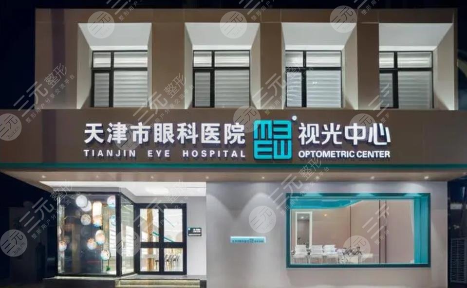 天津市眼科醫(yī)院視
