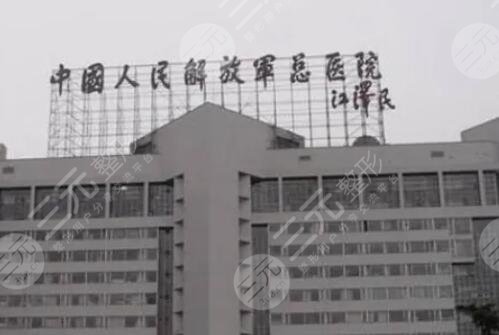 中國人民解放軍總醫(yī)院