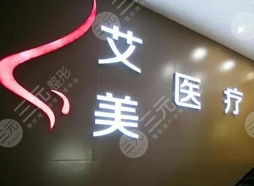 武漢艾美醫(yī)療美容醫(yī)院