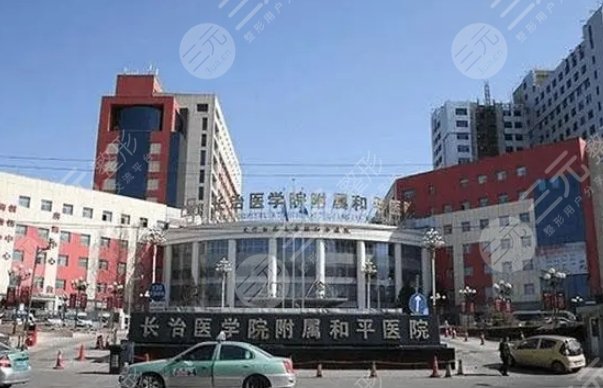 長(zhǎng)治和平醫(yī)院