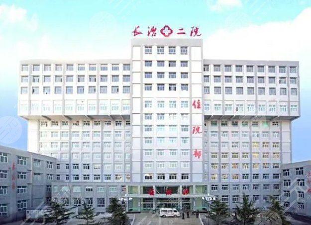 長(zhǎng)治市第二人民醫(yī)院