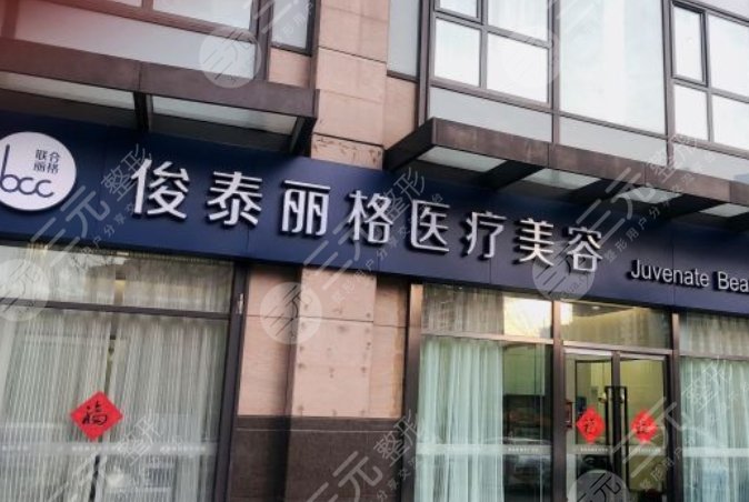 北京俊泰麗格醫(yī)療美容診所