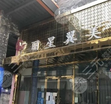 北京麗星翼美醫(yī)療