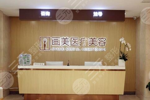 北京畫美醫(yī)療美容醫(yī)院