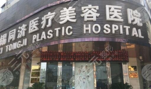 無(wú)錫同濟(jì)醫(yī)療美容醫(yī)院