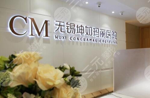 無(wú)錫坤如瑪麗整形美容醫(yī)院