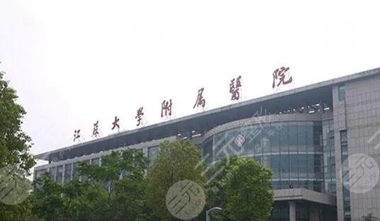 江蘇大學(xué)附屬醫(yī)院
