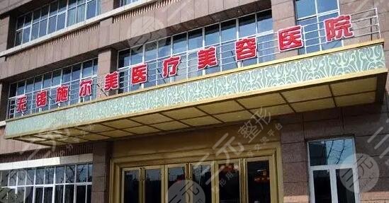 無(wú)錫施爾美醫(yī)療美容醫(yī)院