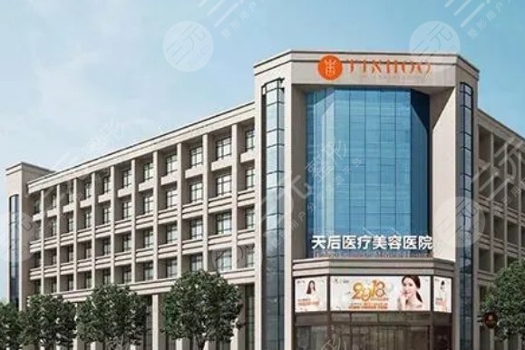 鄭州天后醫(yī)療美容醫(yī)院